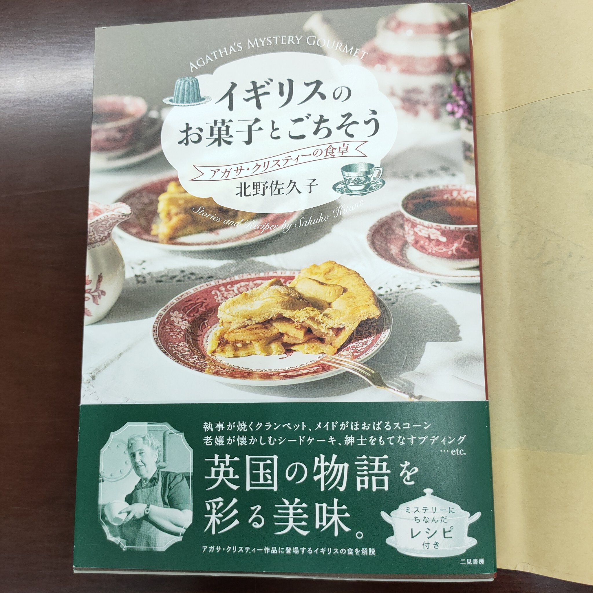 ট ইট র 水無月 晴 最近配信で ミス マープル を見ているところに 二見書房 様のtwitterを拝見し 欲しくなり購入 本を買うときにきっかけが重なる時があります イギリスのお菓子とごちそう 北野佐久子 先生 アガサ クリスティ 名探偵ポワロ T
