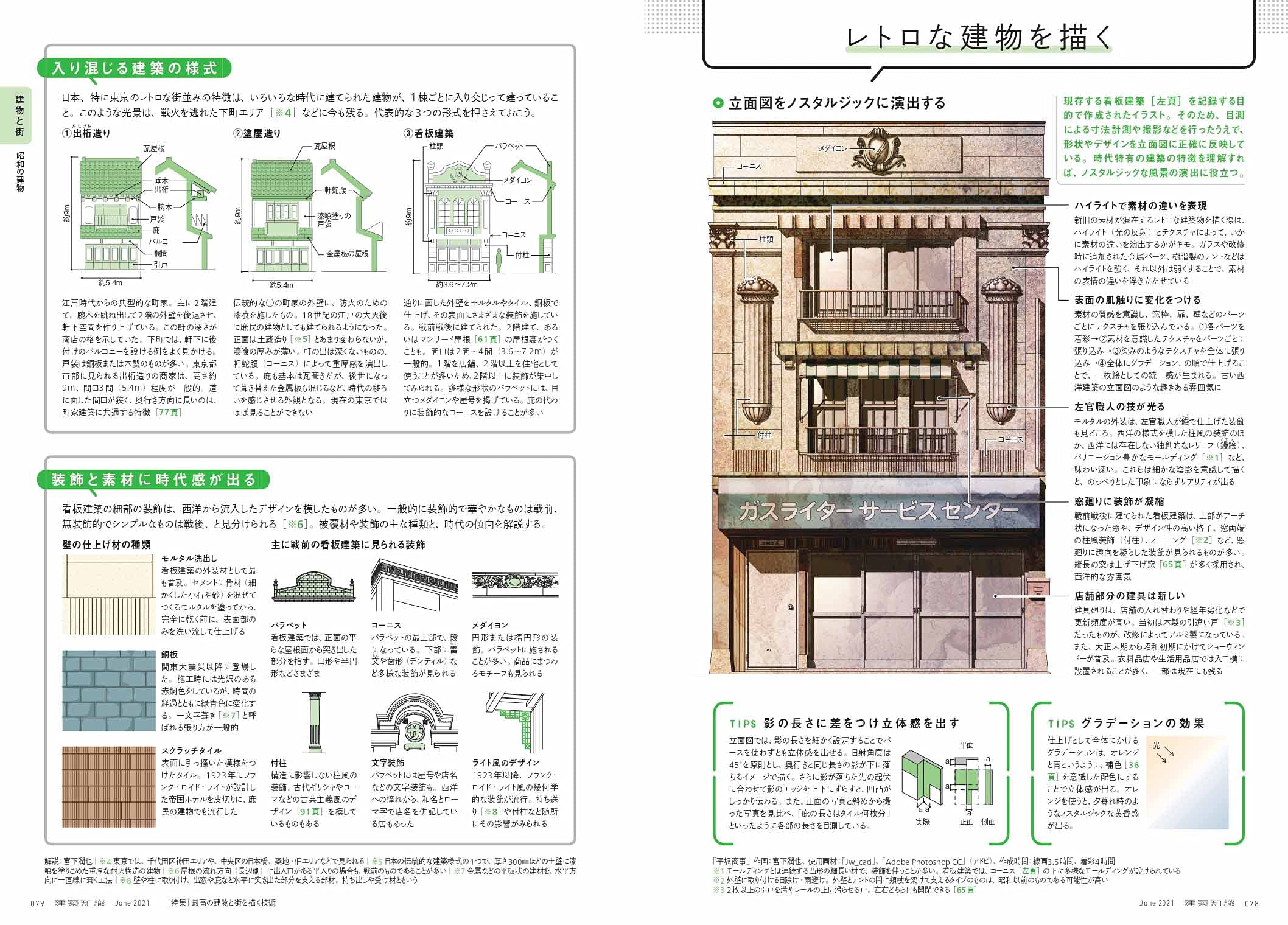 تويتر 情景師アラーキー 荒木さとし على تويتر 超おすすめ本 建築知識21年6月号 プレゼンの為の建築イラスト の基礎知識だけではなく 時代や国別の様式解説 照明 植え込みの植物までわかりやすいイラストで超解説 これはイラストレーターもちろんですが