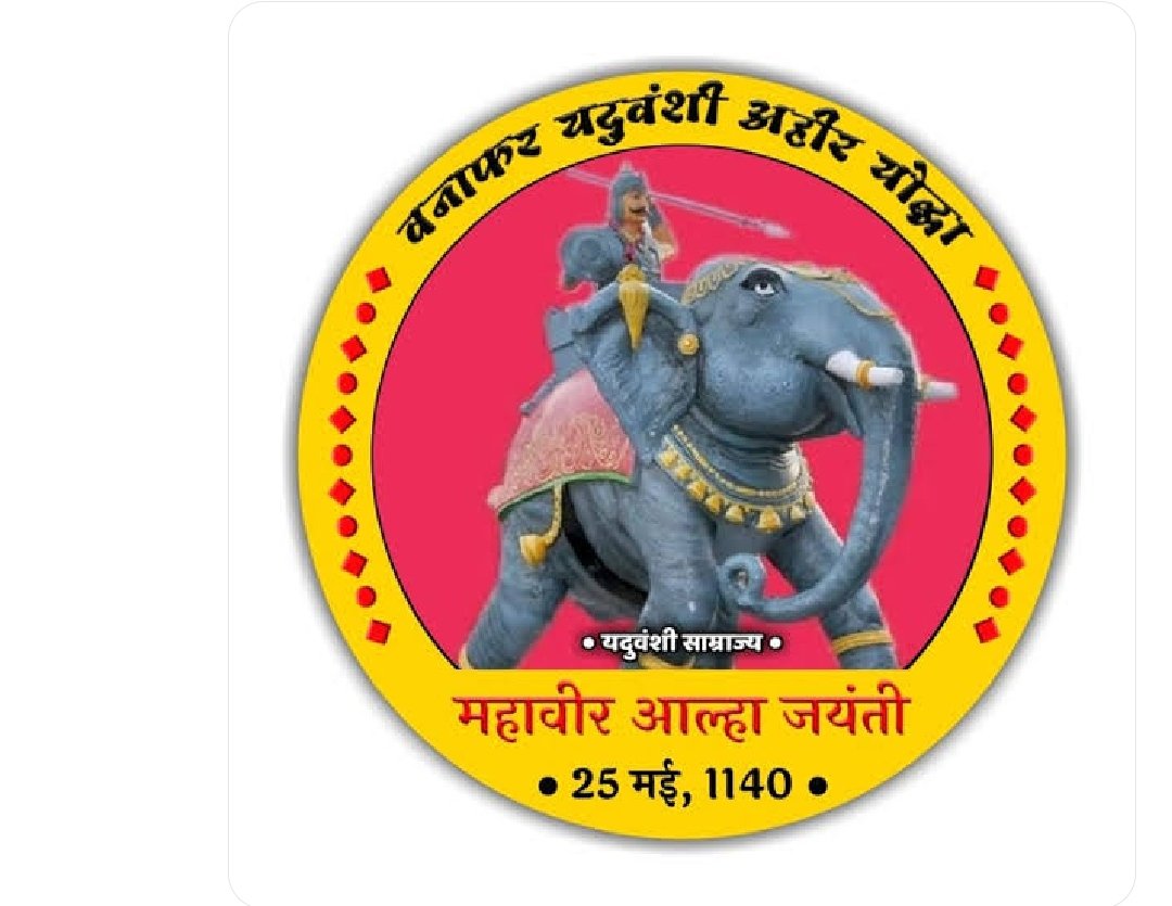 BipinKu25969333's tweet photo. #VeerAhirAlha
#वीर_अहिर_आल्हा 
#वीर_अहीर_आल्हा 
Maximum retweet's 👇 https://t.co/5XCwrz6p6m