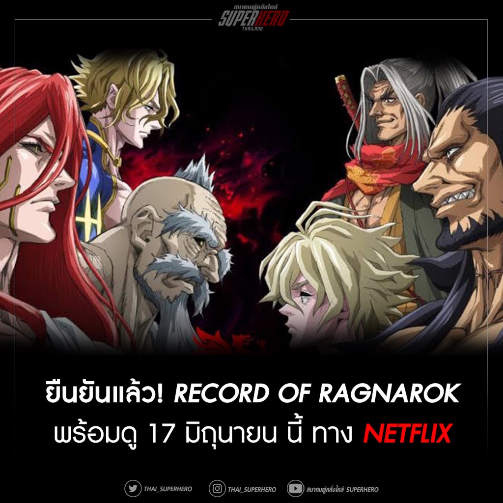 Thai_SuperHero's tweet photo. ยืนยันแล้ว Record of Ragnarok พร้อมดู 17 มิถุนายน นี้ ทาง Netflix

ตัวอย่างใหม่เชิญที่ https://t.co/bqvibvgpWZ #NetflixTH #RecordofRagnarok #มหาศึกคนชนเทพ https://t.co/0thUmI8niy