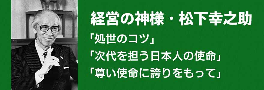 松下電器産業 現 パナソニック を一代で築き上げた 日本を代表する実業家 松下幸之助 その講演 処世のコツ 次代を担う 21 05 25 株式会社ピコハウス