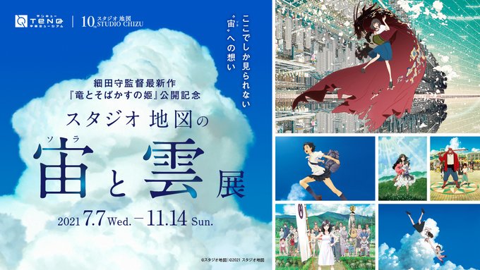 スタジオ地図の宙 ソラ と雲展 In 東京ドームシティ 7月7日より開催