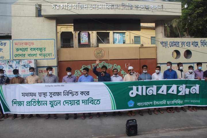 MiaziAmran's tweet photo. যথাযথ স্বাস্থ্য সুরক্ষা নিশ্চিত করে শিক্ষাপ্রতিষ্ঠান খুলে দেয়ার দাবিতে মানববন্ধন করে ছাত্রশিবির খুলনা মহানগর শাখা।
#ReOpenEducationalInstitution
#OpenSchoolAllClasses
#ReOpenSchool
#BDSchools https://t.co/lcWnPhJqEF