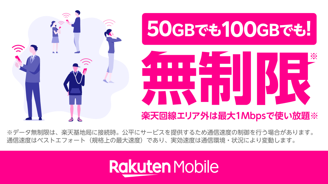 楽天モバイル もうすぐ月末 通信制限でスマホが お そ す ぎ る 楽天モバイルは月末も安心 楽天回線エリアでは無制限で高速通信が可能です パートナーエリアでも1mbpsで使い放題 月末に通信で悩む生活から 抜け出しませんか