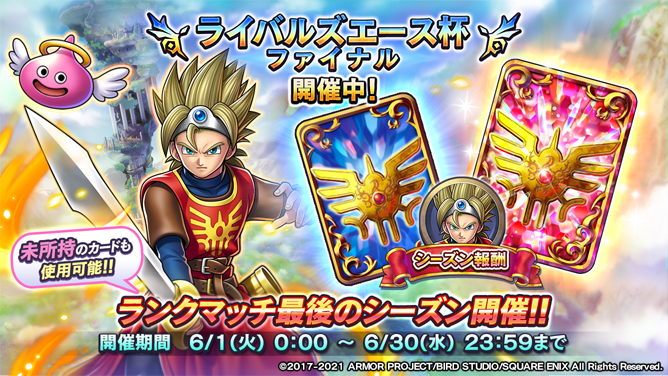 ドラゴンクエストライバルズ エース公式 Auf Twitter ランクマッチ ライバルズエース杯ファイナル 開催 ランクマッチ最後のシーズン ライバルズエース杯ファイナル が開幕しました 今シーズンは 未所持のカードでもデッキに組み込んでの対戦が可能です