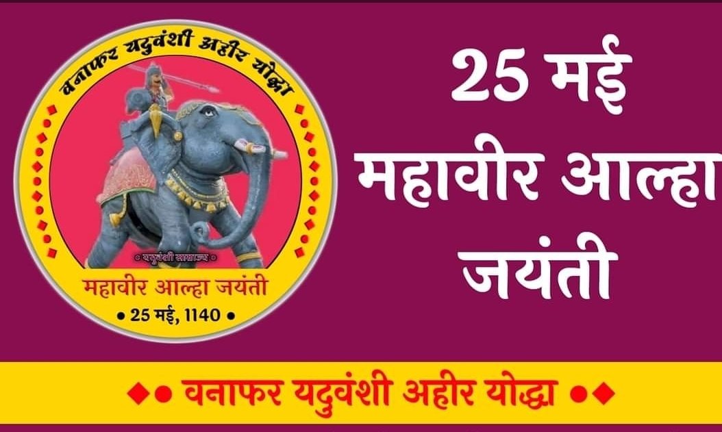 choudharyA02's tweet photo. बड़े लड़ेया महोबे वाले बाजे खनक खनक तलवार, रण में डंका बाजन लागे सज गए अहीरन के सरदार !
#वीर_अहिर_आल्हा 
यदुवंशी अहीर योद्धा महावीर आल्हा जयंती की शुभकामनाएं । https://t.co/SyhoU7j7kF