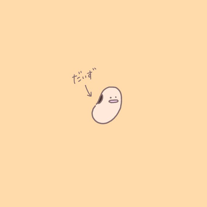 だいずちゃんのtwitterイラスト検索結果 だいずちゃんのtwitterイラスト検索結果
