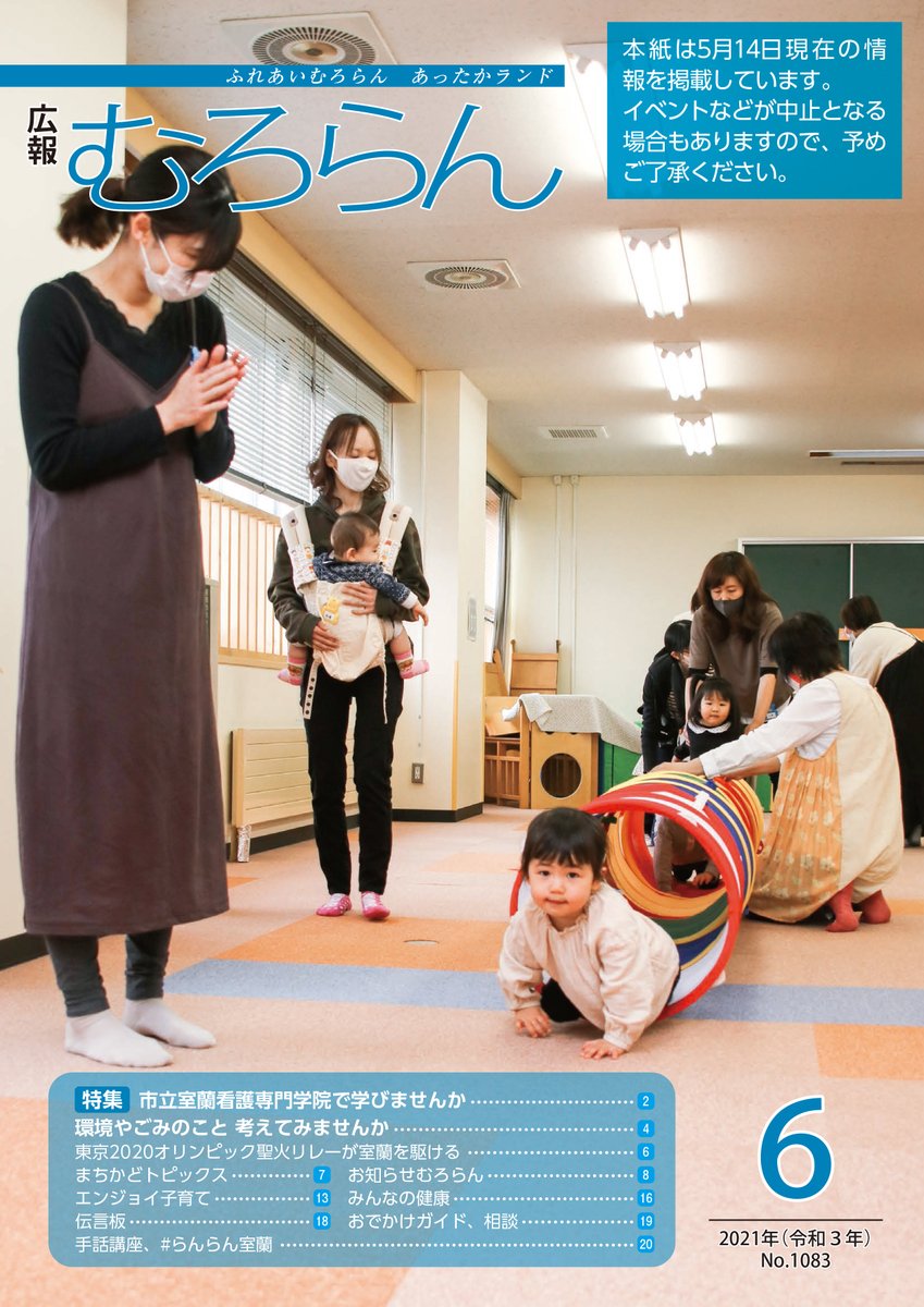 室蘭市 広報むろらん 6月号を公開しました 6月号は 53年の歴史を持つ市立室蘭看護専門学院の紹介や 6月の環境月間 ごみ処理手数料などについて掲載しています ぜひ ご覧ください T Co Toea2wgzca らんらん室蘭 T Co 1phiflqaot