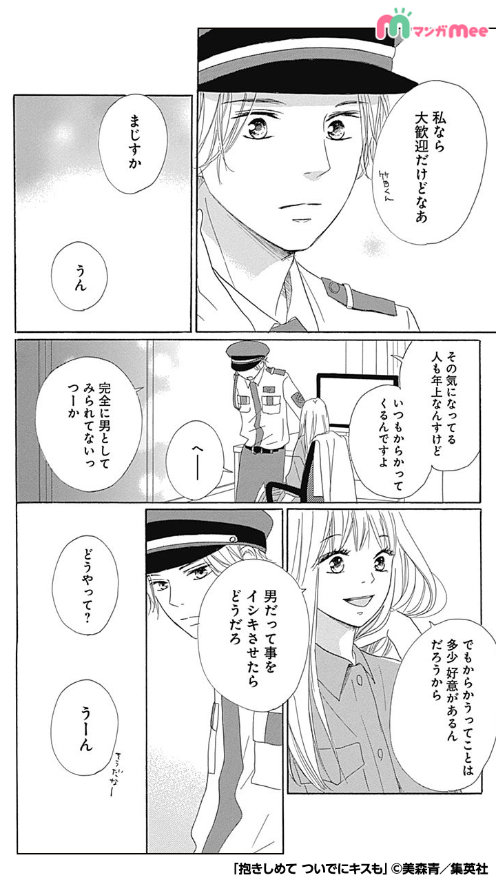 みぃ マンガmeeおすすめ漫画紹介 彼氏いない歴8年のたま子 年下イケメン塩ボーイをからかうことが最近の楽しみだったけど 2 10 抱きしめてついでにキスも 続きはアプリで Ios T Co Ujccznfhxe Android T Co Oik2mxkwok