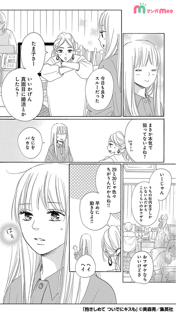 みぃ マンガmeeおすすめ漫画紹介 彼氏いない歴8年のたま子 年下イケメン塩ボーイをからかうことが最近の楽しみだったけど 2 10 抱きしめてついでにキスも 続きはアプリで Ios T Co Ujccznfhxe Android T Co Oik2mxkwok