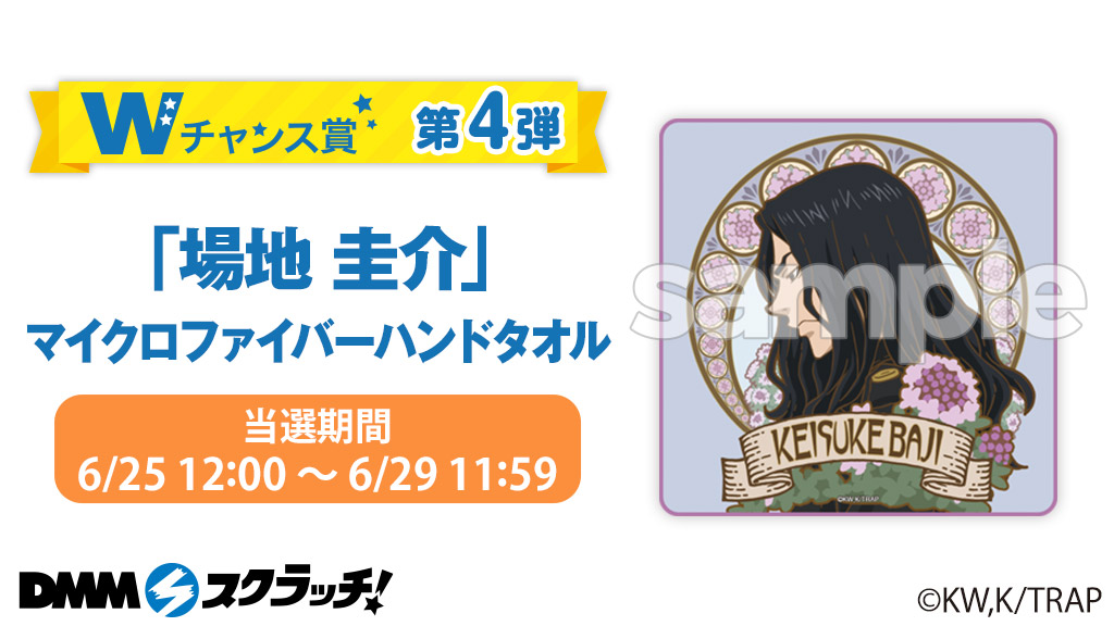 Dmmスクラッチ W チ ャ ン ス 賞 第 4 弾 東京リベンジャーズ スクラッチwチャンス第4弾は キャラ ヌーボーコラボデザインの 場地 圭介 マイクロファイバーハンドタオル 6 25 12 00 6 29 11 59の期間限定 お見逃しなく 販売