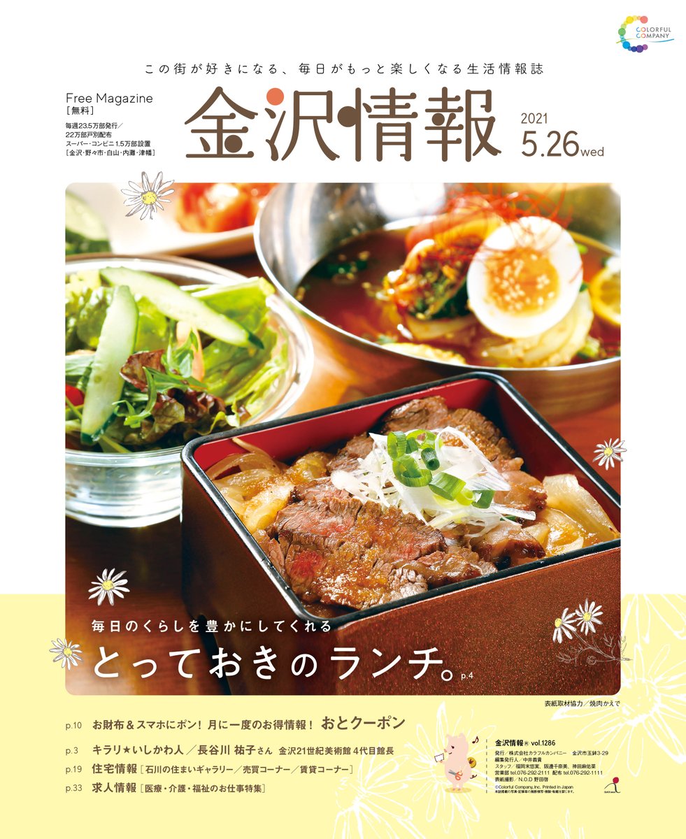 金沢情報 公式アカウント Pa Twitter 金沢情報 5 26号はランチ特集 夜の外出を控えているぶん ランチ でちょっと贅沢するのはいかがでしょう テイクアウト対応店も多数紹介 表紙の 焼肉かえで さんをはじめ 半個室 個室で安心のお店もいろいろあります