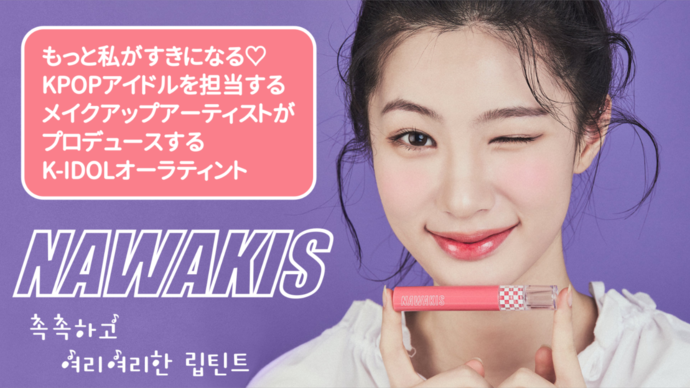 MAMEW_ONLINE's tweet photo. 韓国Bit&amp;Boot（美容室）とMAMEWのコラボ企画リップが完成しました！
“TWICE担当”のメイクアップアーティストさんがプロデュース！NAWAKISモイストオーラティント
＜マクアケでの購入が可能です＞
https://t.co/pCOcPqRMss https://t.co/k6Se1RoCaE