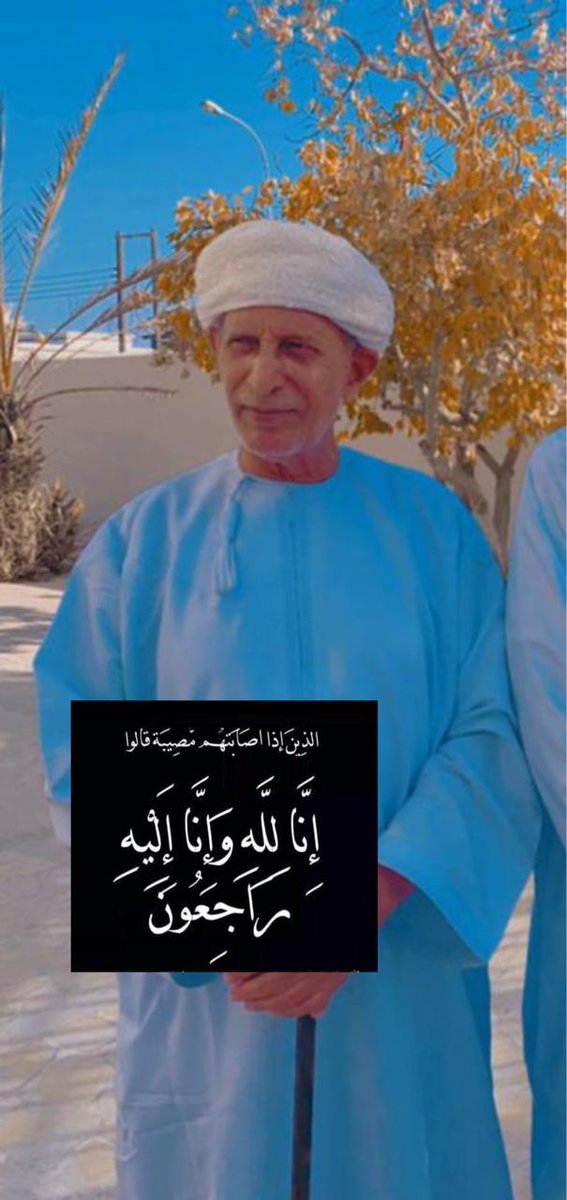AlghassaniNajim's tweet photo. إنا لله وإنا إليه راجعون رحم الله العم الطيب صاحب الواجب والمواجب السيد الشريف علي بن سالم الذهب وأسكنه الفردوس الأعلى من الجنة تعازينا لأهله السادة الاشراف في ظفار و الشرقية. https://t.co/2gJfqRyReF