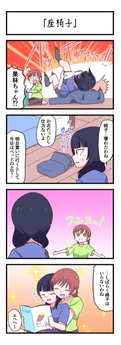 虹ヶ咲4コママンガ「座椅子」
#lovelive 