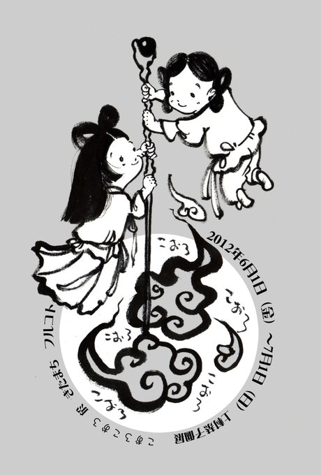 今いろいろ画像あさってたら9年前のフルコトでやった古事記にまつわるイラスト展のDMイメージでてきた。

コレ、レトロ印刷でグレーのボール紙にホワイトとブラックの2色印刷したんよなぁ。今見てもわりと良き。

#こおろこおろ #フルコト #こちらのイベントは終了しています 