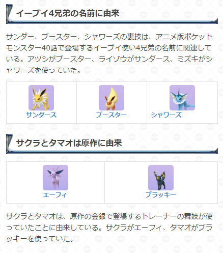 ポケモンgo攻略 Gamewith イーブイの名前変更による進化先指定の元ネタって何ですか という質問を多くいただいたので画像にまとめました サンダース ブースター シャワーズはアニメに登場したトレーナー名 その他はゲームに登場したトレーナー名が元 ポケモンgo攻略 Gamewith イーブイの名前変更による進化先指定の元ネタって何ですか という質問を多くいただいたので画像にまとめました サンダース ブースター シャワーズはアニメに登場したトレーナー名 その他はゲームに登場したトレーナー名が元