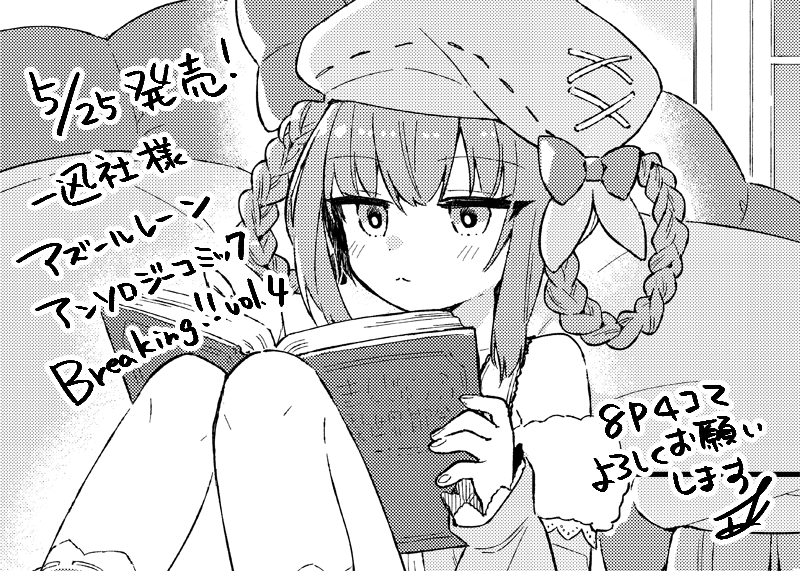 5月25日発売の「アズールレーンコミックアンソロジーBreaking!!vol.4」に4コマで8P参加させていただきました。グレミャーシュチちゃんと提督とちょっとだけグロームキィちゃんが出てきます。よろしくお願いします～
https://t.co/t49ZtrsX1z
https://t.co/rqUglSWnbC 