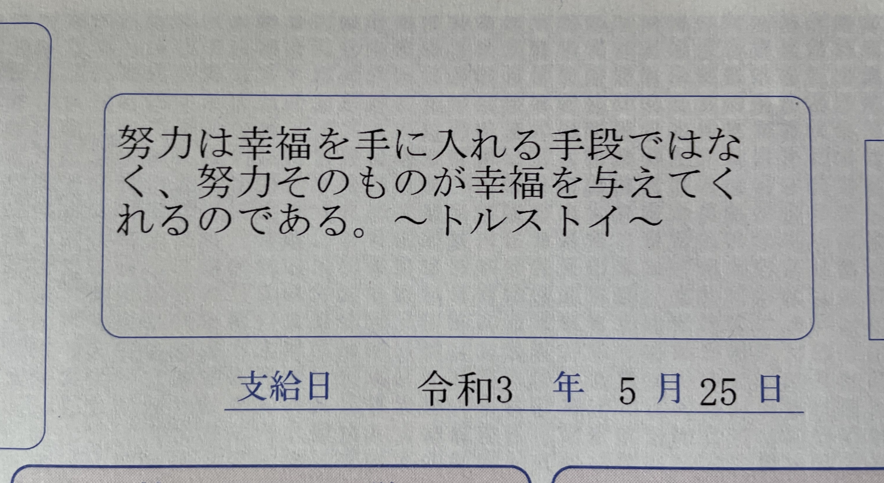 株 ビジネス情報テクニカルシステムズ 採用担当 本日は給料日 Bitsの給与明細には経理担当者の粋な計らいで 偉人やその道のプロ達の名言を載せています 5月の名言は トルストイ氏の言葉 努力を結果に結びつけることも大切ですが 努力している
