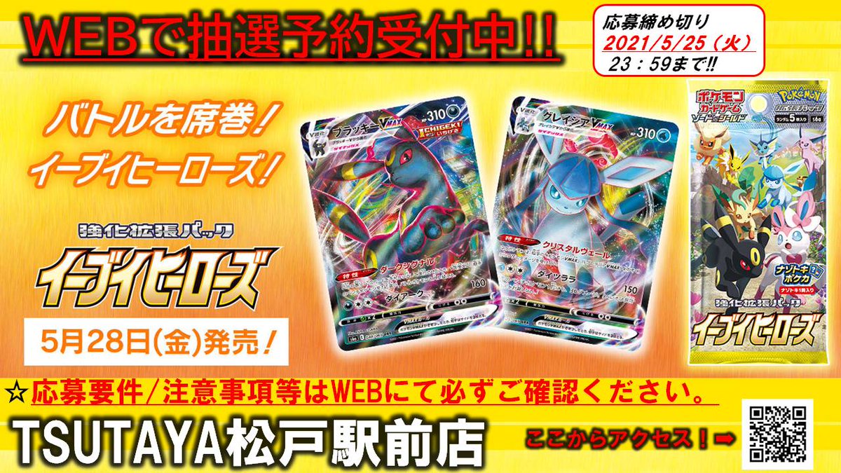 Tsutaya松戸駅前店 トレカ専用垢 Tsutaya松戸駅前店 本日23 59まで ポケモンカード強化拡張パック イーブイヒーローズ Box抽選販売予約フォーム T Co Qrkauz2icg お申込みには プレイヤーズクラブid T Pointカード番号 が必要です