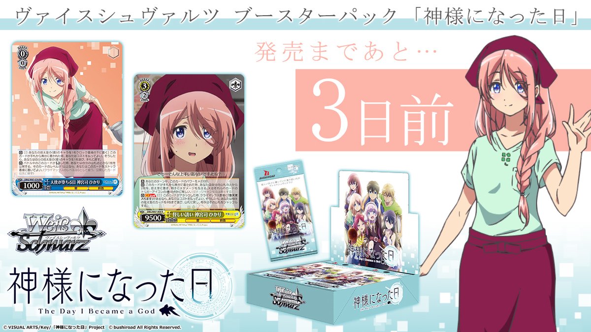 ヴァイスシュヴァルツ公式 発売まであと3日 ヴァイスシュヴァルツ ブースターパック トライアルデッキ 神様になった日 は5月28日 金 発売 おすすめデッキレシピも公開中 T Co 0pw12w8lx7 神様になった日 Ws ヴァイスシュヴァルツ公式 発売まであと3日 ヴァイスシュヴァルツ ブースターパック トライアルデッキ 神様になった日 は5月28日 金 発売 おすすめデッキレシピも公開中 T Co 0pw12w8lx7 神様になった日 Ws