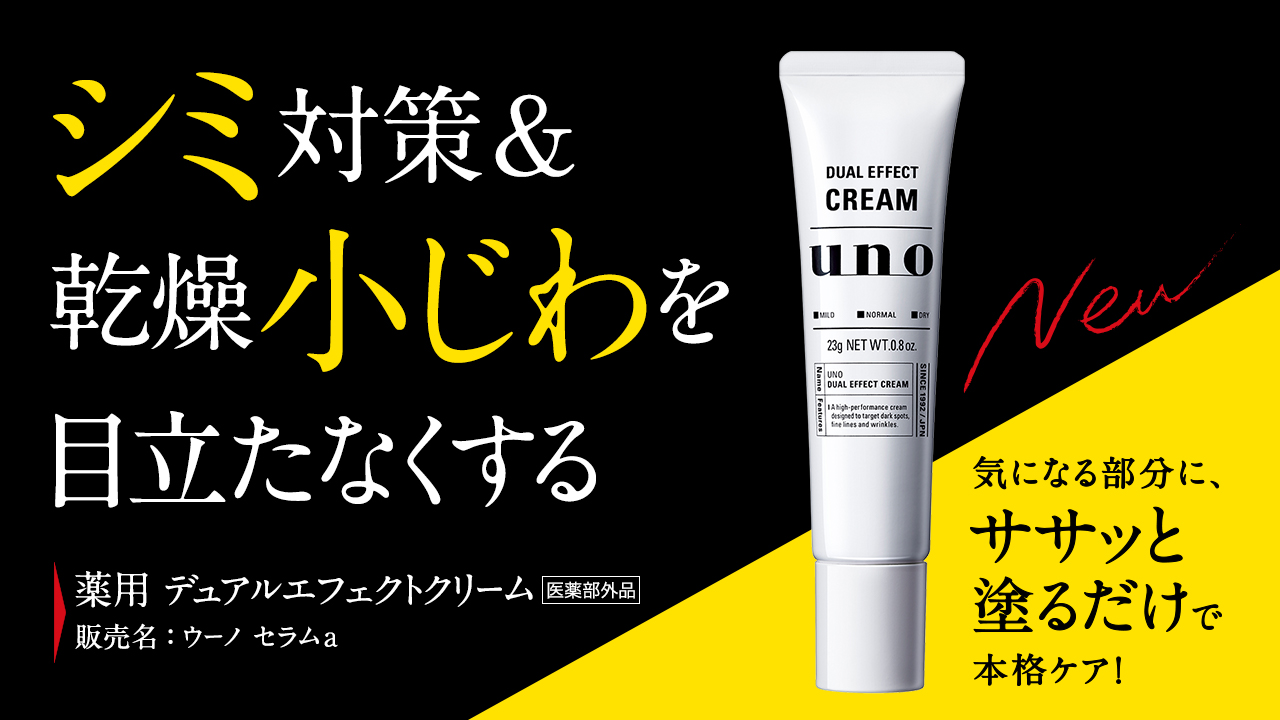 Uno ウーノ デュアルエフェクトクリーム 新発売 シミ対策 乾燥小じわを目立たなくする ササッと塗るだけで簡単 だけど本格的なメンズ高機能クリーム シミが気になってきた方 これを使って格好良く歳を重ねる大人の男性を目指しましょう