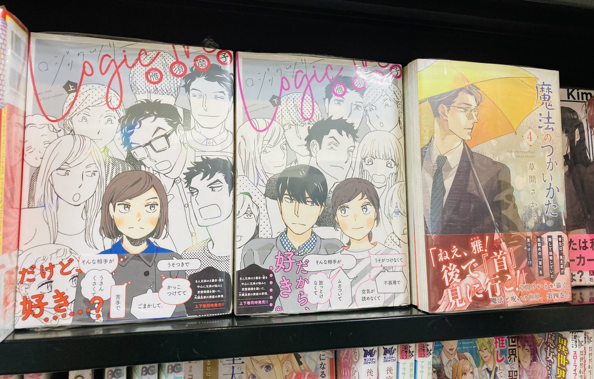 明正堂書店アトレ上野店コミックお知らせ 本日午後入荷 新書館 Wingscomics ロジックツリー 上下巻 雁須磨子 著 魔法のつかいかた 4巻 草間さかえ 著 棚番号304にございます 鬼瓦 明正堂書店アトレ上野店コミックお知らせ 本日午後入荷 新書館 Wingscomics ロジックツリー 上下巻 雁須磨子 著 魔法のつかいかた 4巻 草間さかえ 著 棚番号304にございます 鬼瓦