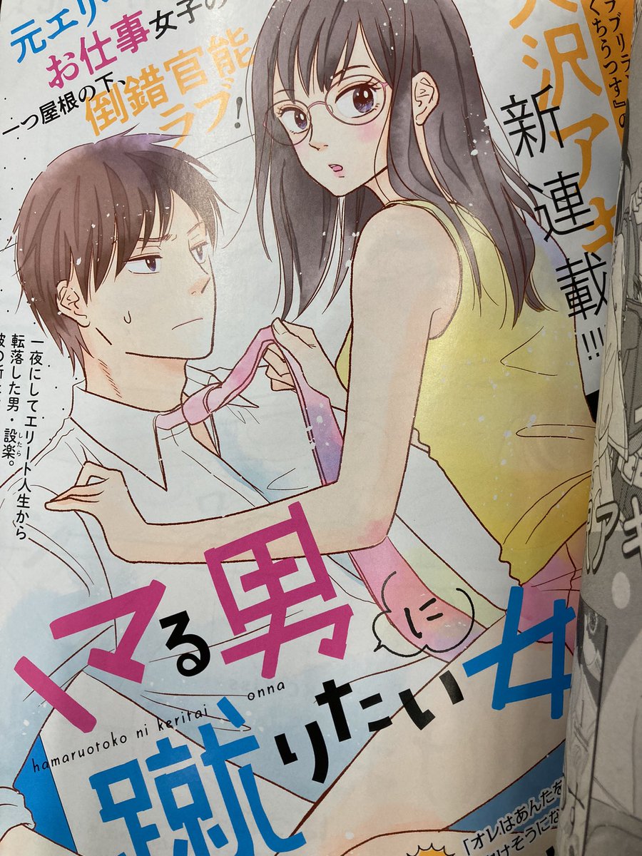 今日売りのKiss7月号から始まった天沢アキ(@aki_amasawa)さんの「ハマる男に蹴りたい女」読んだ。天沢アキ先生描くところのメガネキューティー女子が大変に好みでありまして☺️「ラブリラン」「くちうつす」とちょっと変わったラブコメを楽しませてもらっていたのでこの新連載にも期待してるー♪♪♪ 