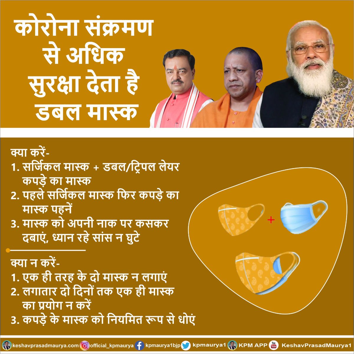 kpmaurya1's tweet image. कोरोना संक्रमण से अधिक सुरक्षा देता है, "डबल मास्क"
 
1. सर्जिकल मास्क + डबल/ट्रिपल लेयर कपड़े का मास्क.
2. पहले सर्जिकल मास्क फिर कपड़े का मास्क पहनें.
3. मास्क को अपनी नाक पर कसकर दबाएं, ध्यान रहे सांस न घुटे.

#doublemasking #IndiaFightsCorona