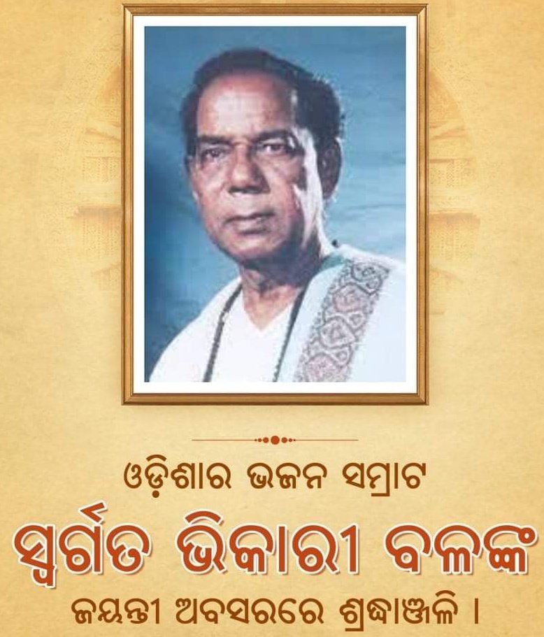 ଓଡ଼ିଶାର ଭଜନ ସମ୍ରାଟ ସ୍ବର୍ଗତ ଭିକାରୀ ବଳଙ୍କ ଜୟନ୍ତୀ ଅବସରରେ  ଶ୍ରଦ୍ଧାଞ୍ଜଳି ।💐💐💐💐
<a href="/NYCI4India/">National Youth Council Of India</a> <a href="/amarprasadreddy/">APR</a>