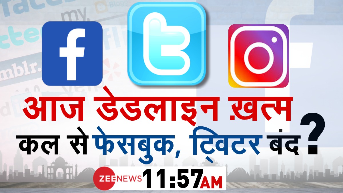 ZeeNews's tweet photo. आज डेडलाइन ख़त्म, कल से फेसबुक, Twitter बंद? 

LIVE on @ZeeNews https://t.co/nEKCqzFqtR