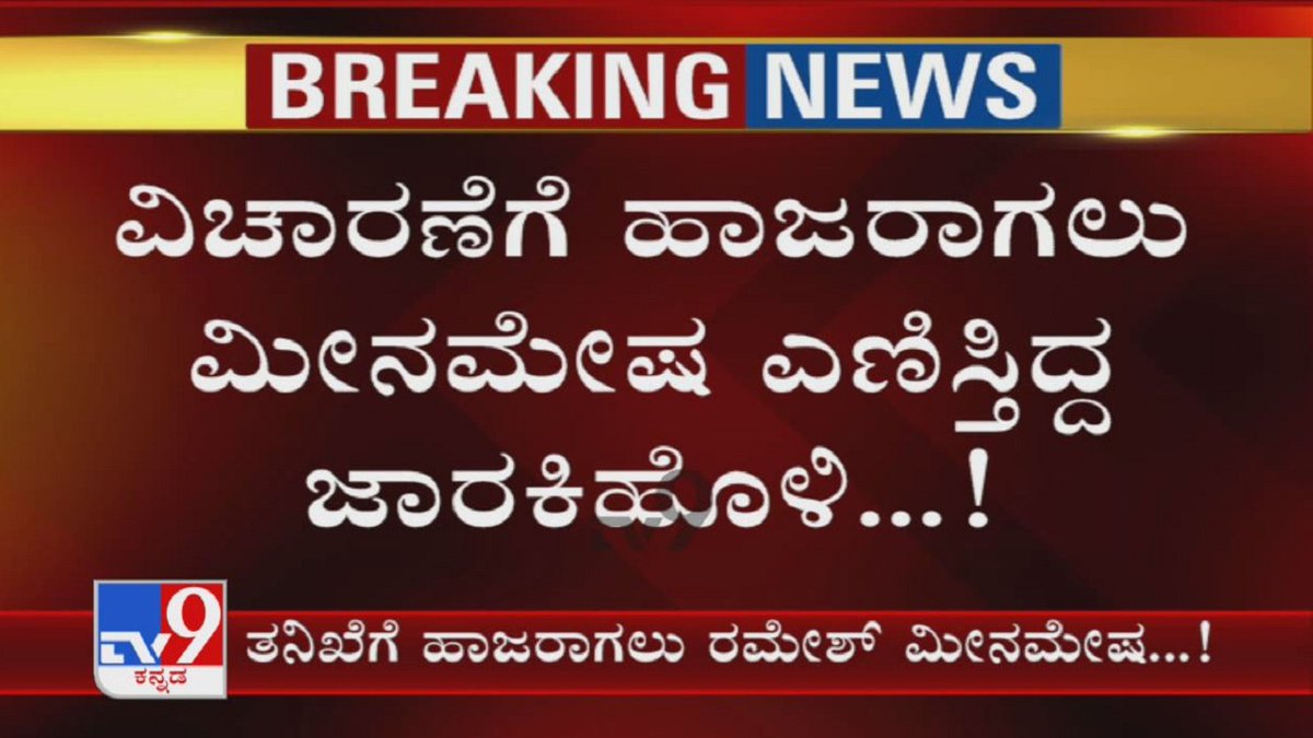 tv9kannada's tweet photo. Ramesh Jarkiholi Confesses To Being Man In Sleaze CD |ವಿಚಾರಣೆಗೆ ಹಾಜರಾಗಲು ಮೀನಮೇಷ ಎಣಿಸ್ತಿದ್ದ ಜಾರಕಿಹೊಳಿ
Video Link ► https://t.co/q45m5GA6N7
#TV9Kannada #RameshJarkiholi #SleazeCD #HoneyTrap #CDCase #KannadaNews https://t.co/zSW126WnA3