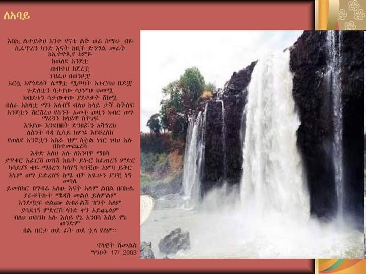 "ግጥሙና ግድቡ የኔ ነው!!"
💚💛❤️