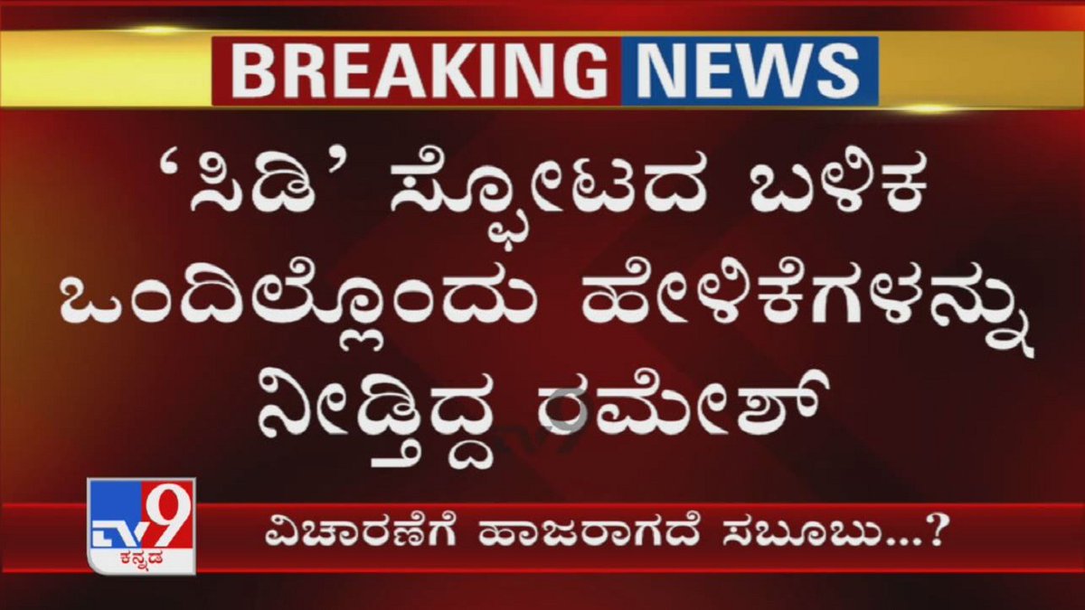 tv9kannada's tweet photo. Ramesh Jarkiholi Confesses To Being Man In Sleaze CD | ಒಂದಿಲ್ಲೊಂದು ಹೇಳಿಕೆಗಳನ್ನು ನೀಡ್ತಿದ್ದ ರಮೇಶ್
Video Link ► https://t.co/CGeZJ6tEZx
#TV9Kannada #RameshJarkiholi #SleazeCD #HoneyTrap #CDCase #KannadaNews https://t.co/hjymS3s6pO