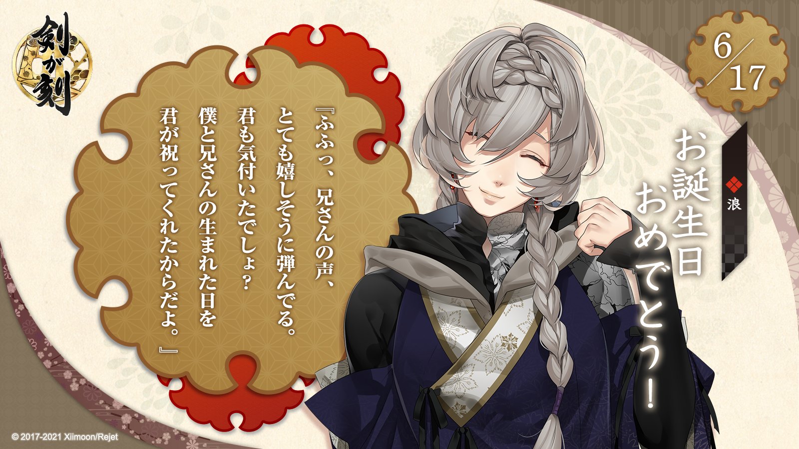 剣が刻 No Twitter お誕生日おめでとう 本日6月17日は 浪の誕生日です 浪からお礼の言葉が届いています そして本陣では浪の 誕生日会を開催中 ぜひ宴会場にお越し下さいね 剣刻 剣が刻 T Co M6yzvnfwx9 Twitter