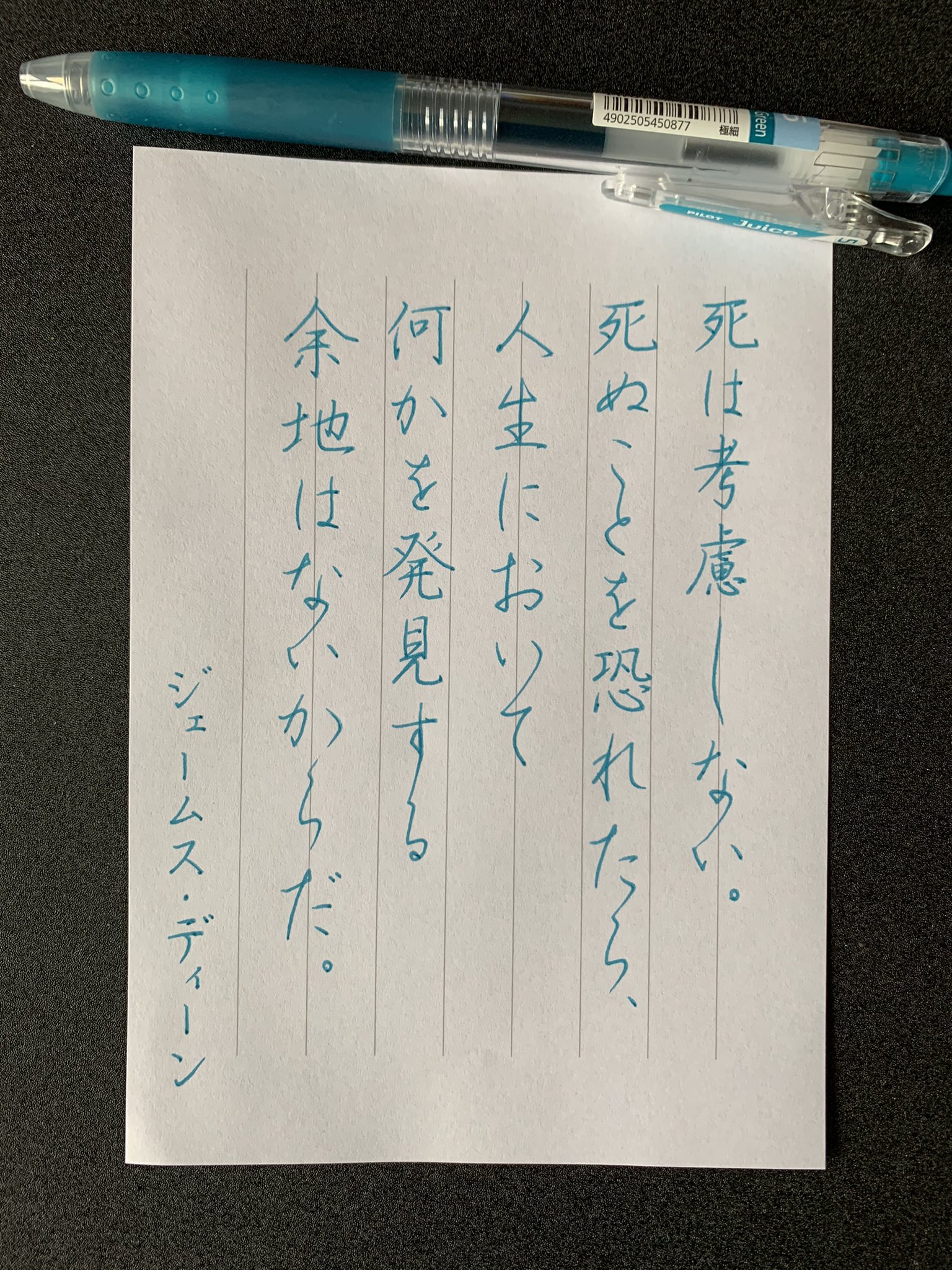 美文字スクール Poco A Poco ジェームス ディーンの名言 何度 書いても 文頭 揃わず 笑 気にしながら書いても 左下がりになっちゃう なんでー 時間ないので 諦めます 笑 さ 今日も頑張ろー ゆったり名言書写 硬筆楷書 硬筆行書 行書