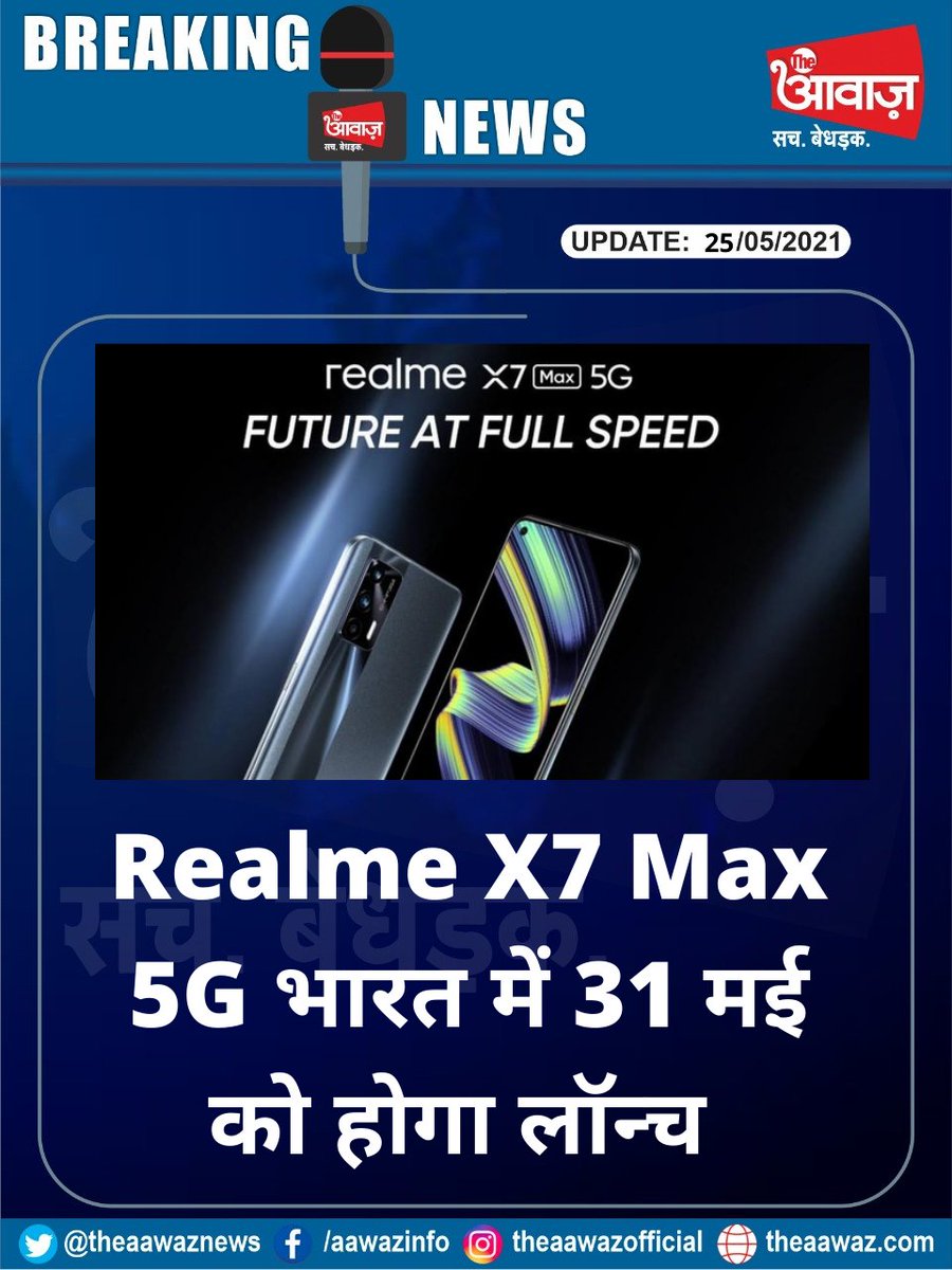 SachBedhadak's tweet image. Realme X7 Max 5G भारत में 31 मई को होगा लॉन्च
#RealmeX7Max #realmeX7Max5G #TechnologyTimes 
@realmeIndia