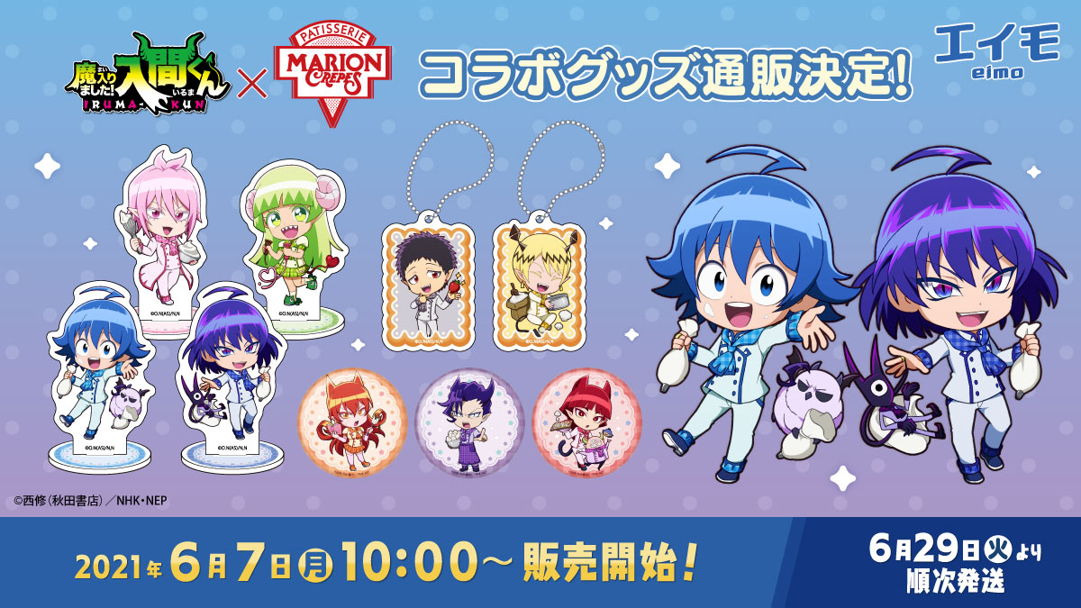 エイモ キャラクターグッズ通販サイト Tvアニメ 魔入りました 入間くん マリオンクレープ 事後通販決定 アスモデウス アリス バースデーアクリルスタンドも通販でご購入いただけます ぜひご利用ください 6月7日 月 10 00 販売開始 エイモ キャラクターグッズ通販サイト Tvアニメ 魔入りました 入間くん マリオンクレープ 事後通販決定 アスモデウス アリス バースデーアクリルスタンドも通販でご購入いただけます ぜひご利用ください 6月7日 月 10 00 販売開始