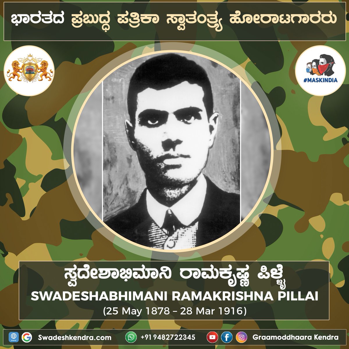 DesiSkills's tweet photo. ಪ್ರಬುದ್ಧ ಪತ್ರಕರ್ತರು ಸ್ವದೇಶಾಭಿಮಾನಿ ರಾಮಕೃಷ್ಣ ಪಿಳ್ಳೈರವರ ಜನ್ಮ ಜಯಂತಿಯ ಶುಭಾಶಯಗಳು.
#SwadeshabhimaniRamakrishnaPillai  #GraamoddhaaraKendra #SwadeshKendra  #BeIndianBuyIndian #swadeshi https://t.co/Sbq51JjNsM