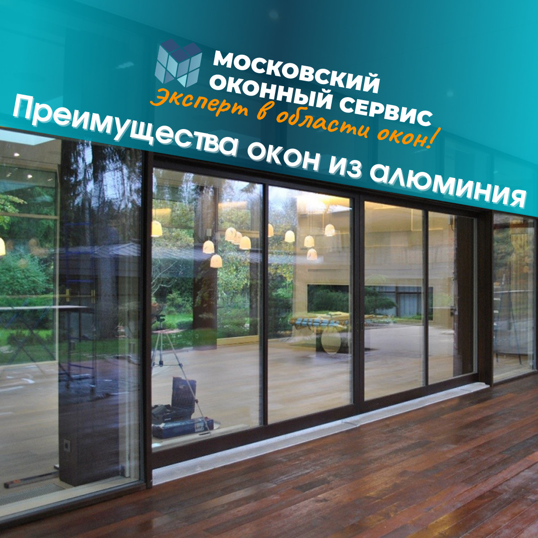 MosOkonServis's tweet photo. Преимущества окон из алюминия
легкость - в сравнении с деревянными или ПВХ;
устойчивость к деформациям под воздействием нагрева или охлаждения;
долговечность и прочность - не меняют сво��ств под воздействием влаги или солнца, не подвержены коррозии и плесени. https://t.co/voIGOmNeAk