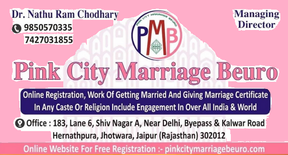 BeuroPink's tweet photo. किसी भी लड़के या लड़की को ब्याव शादी के लिए सगाई या सबंध करवाने के लि��� बहुत ही फ़ास्ट सेवा हमारे पिंकसिटी मैरिज ब्यूरो मे उपलब्ध हैं : -
पिंक सिटी मैरिज ब्यूरो, MD डॉ. नाथूराम चौधरी का या ऑफिस का संपर्क नंबर इस प्रकार है :- 9850570335, 7427031855
https://t.co/yn8YNhfhAh https://t.co/4t2kv7LKGZ