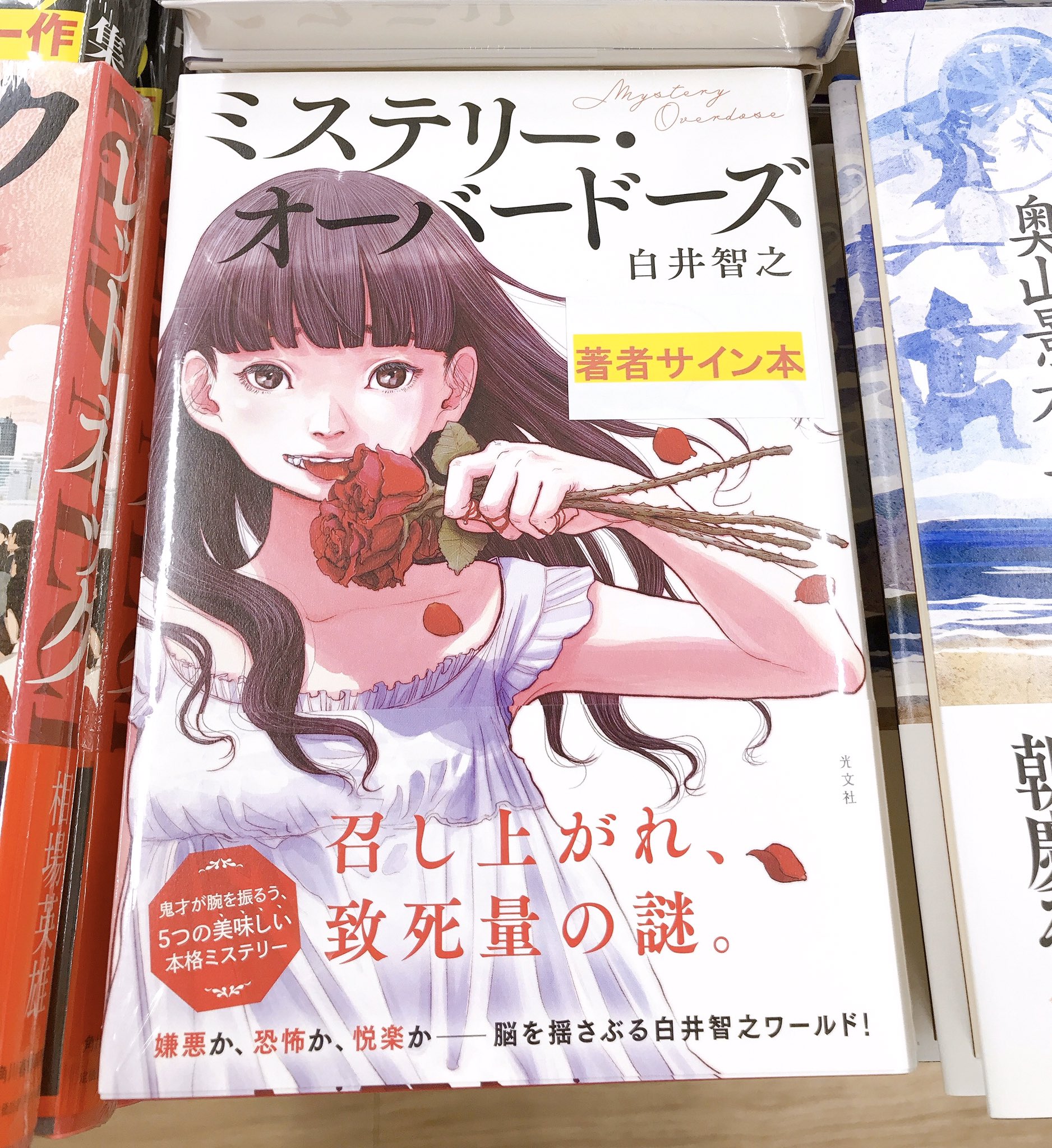 サイン本ミステリー・オーバードーズ