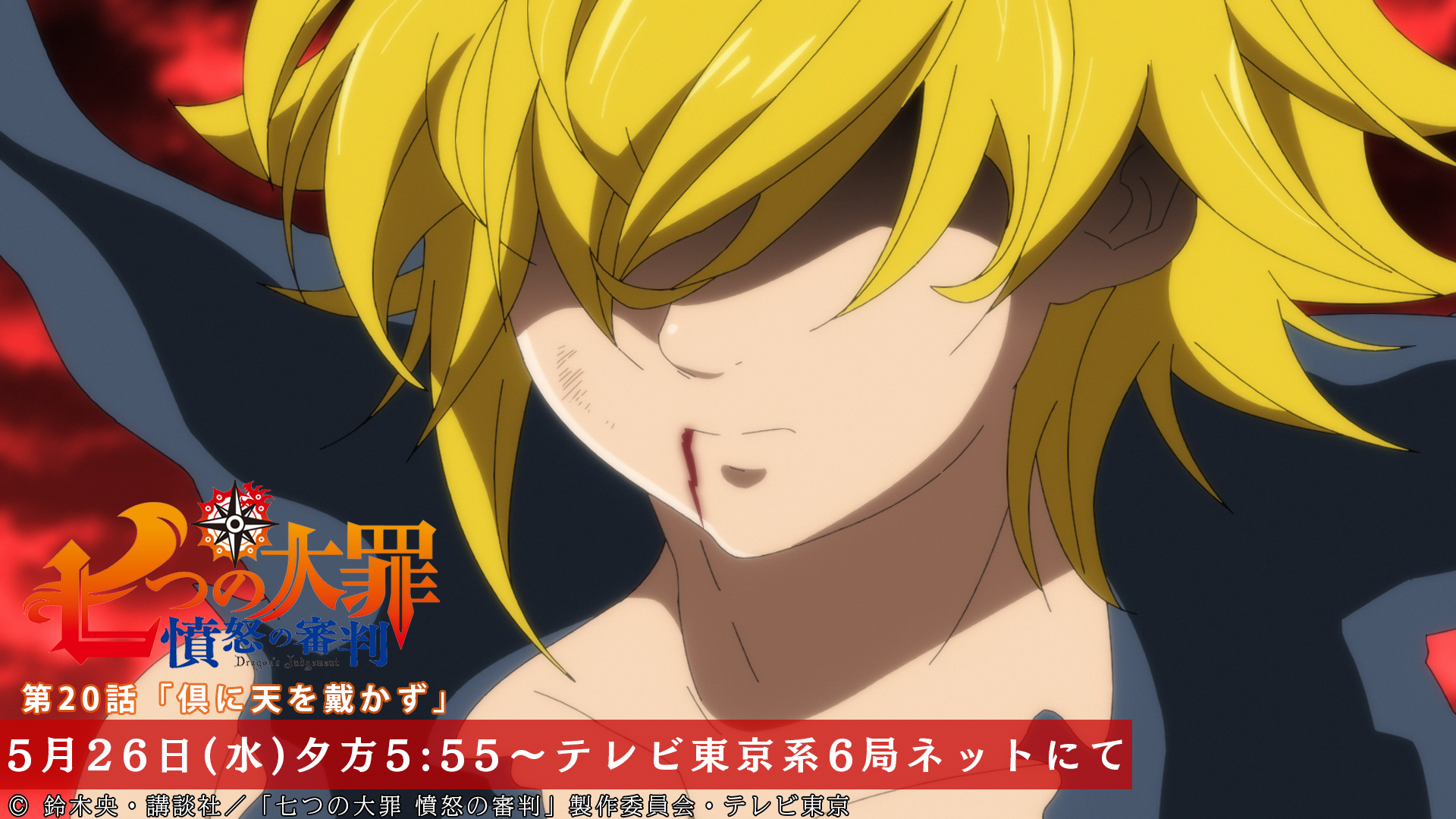 Tvアニメ 劇場版 七つの大罪 第話放送開始まであと2時間 激しい攻防を繰り広げた 七つの大罪 と魔神王の戦いもクライマックス この戦いの行方をお見逃しなく 第話 倶に天を戴かず 本日放送 テレビ東京系にて夕方5 55から Bsテレ Tvアニメ 劇場版 七つの大罪 第話放送開始まであと2時間 激しい攻防を繰り広げた 七つの大罪 と魔神王の戦いもクライマックス この戦いの行方をお見逃しなく 第話 倶に天を戴かず 本日放送 テレビ東京系にて夕方5 55から Bsテレ