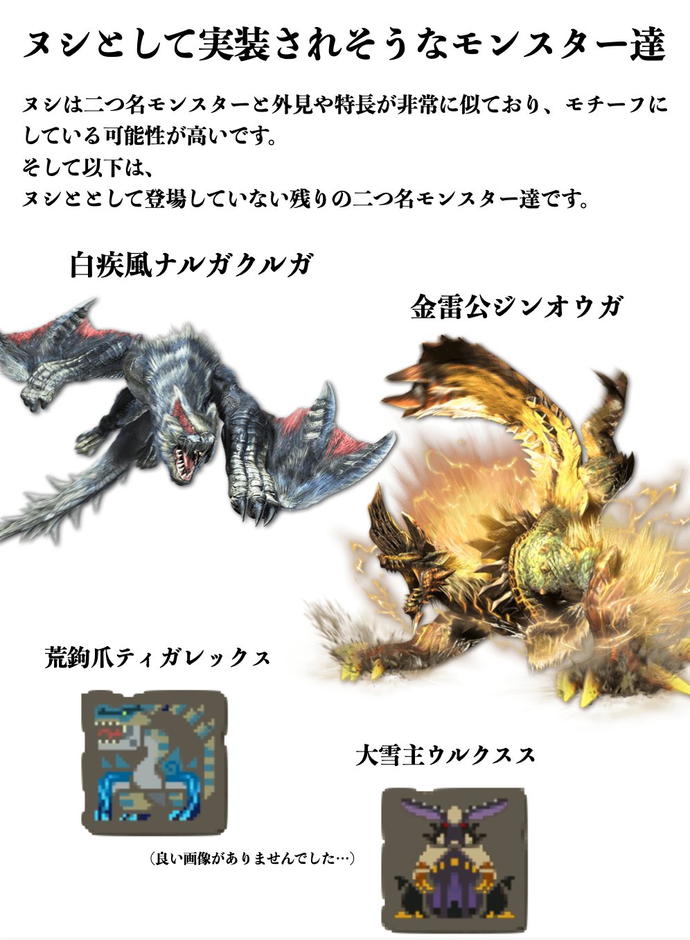 Twitter এ サンブレイク攻略 Game8 ヌシモンスターの追加と予想 ヌシモンスター とmhxxの 二つ名モンスター について 聞いたことがある方もいるかと思います 以下は 現在ヌシとして登場していない二つ名モンスター達です 是非予想の参考にでもして