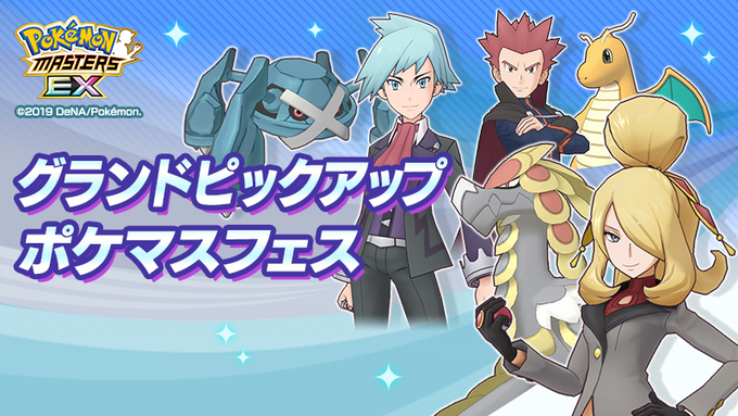 ポケマスで ワタル が話題に ポケモンマスターズ トレンディソーシャルゲームス ポケマスで ワタル が話題に ポケモンマスターズ トレンディソーシャルゲームス
