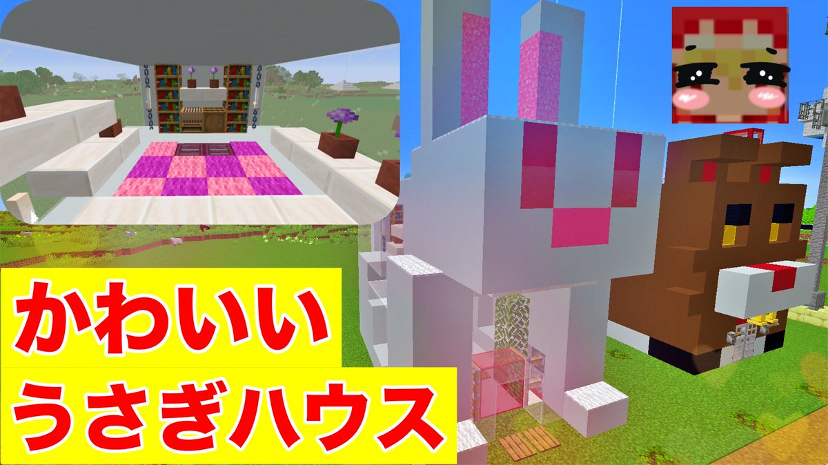 ソラのマインクラフトゲームチャンネル 可愛いウサギハウス T Co J2eyeeyqi7 Minecraft マインクラフト マイクラ ソラクラ