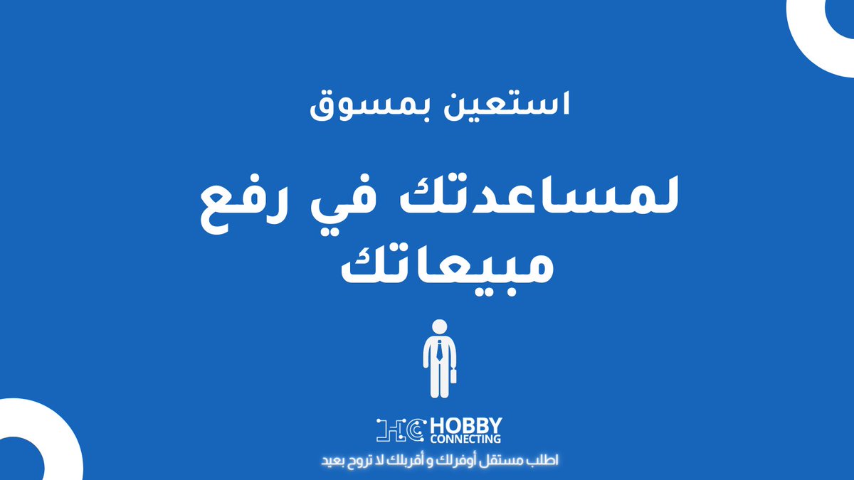 HobbyConnecting's tweet photo. استعين بمسوق مستقل لمساعدتك في رفع مبيعاتك
#هوبي_كونيكتنق
#العمل_الحر https://t.co/b8CwSM6IkD