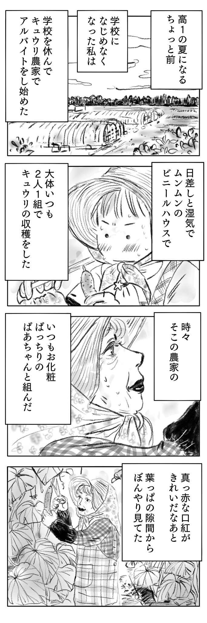 夏になるちょっと前、キュウリ農家でアルバイトを始めた女の子の話を描きました。