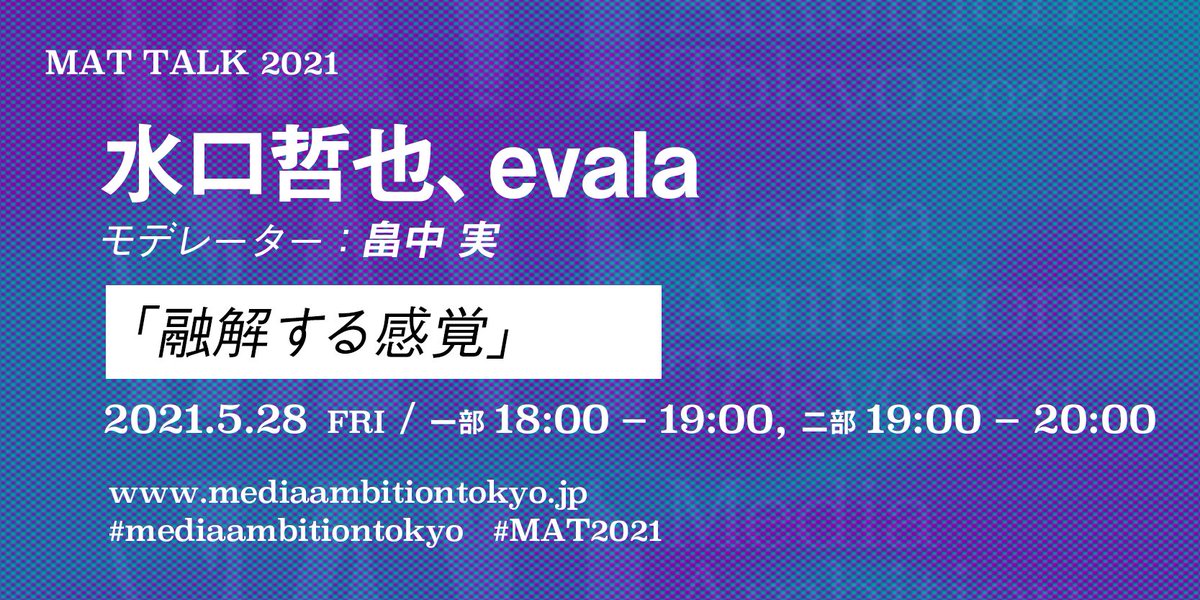 MediaAmbition_'s tweet photo. 5月28日(金) 18:00〜

水口哲也、evalaのMAT TALK！ モデレーターに畠中 実を迎え、新作《波象/Hazo》がめざすもの、このコラボがどのように融解したのか語り合う！ 二���からは制作スタッフも加わりさらに白熱すること必至！ お楽しみに！

https://t.co/ZNLx9MB4bU
#mediaambitiontokyo
#MAT2021 https://t.co/kLjFG7R3hj