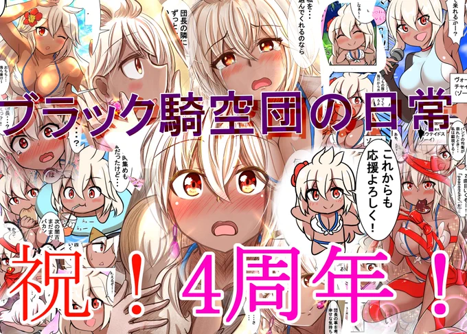 本日5/25でグラブル漫画「ブラック騎空団の日常」が4周年を迎えました!これまで描いてきたゾーイの数は何と「1290回」!たぶん全空一!これからもゆるりと更新していくので応援よろしくお願いします～!
#グラブル 